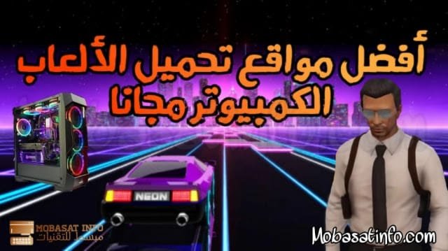 أفضل 6 مواقع تحميل العاب الكمبيوتر مجانا كاملة 2024 7 افضل مواقع لتحميل الالعاب للكمبيوتر مجانا