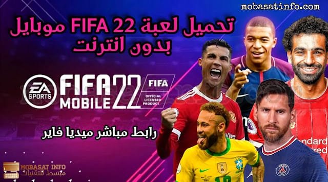 تحميل لعبة الفيفا 2024 موبايل بدون أنترنت بحجم صغير 8 تحميل لعبة FIFA للاندرويد اوفلاين بحجم صغير