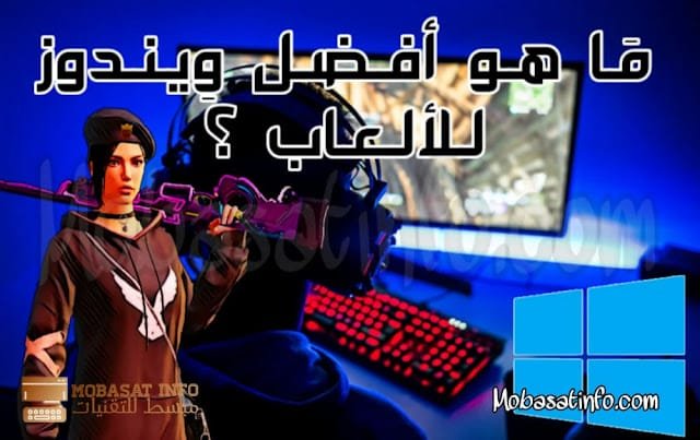 افضل نسخة ويندوز للالعاب 2024 - هل حقاً توجد نسخة ويندوز خاص للألعاب؟ 10 افضل ويندوز للالعاب