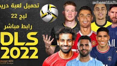 تحميل لعبة دريم ليج 2024 - DLS 24 5 تحميل لعبة دريم ليج - DLS رابط مباشر أندرويد