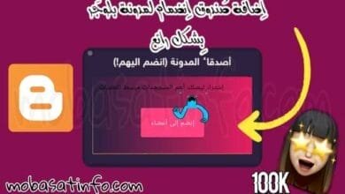 إضافة صندوق إنضمام إلى أعضاء في بلوجر بشكل رائع 2024 6 إضافة إنضمام إلى أعضاء في بلوجر (بشريط متحرك)