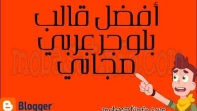 تحميل أفضل قوالب بلوجر معربة جاهزة سريع مجانا 2025 4 أفضل قالب بلوجر معرب بدون حقوق للمدونات العربية