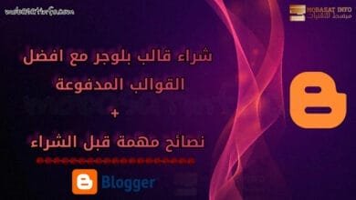 شراء قالب بلوجر - افضل قوالب بلوجر مدفوعة احترافية 2024 3 شراء قالب بلوجر - افضل قوالب بلوجر مدفوعة احترافية