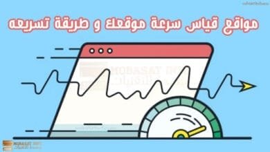 موقع قياس سرعة الموقع وطريقة تسريعه 2024 2 موقع قياس سرعة الموقع و طريقة تسريعه