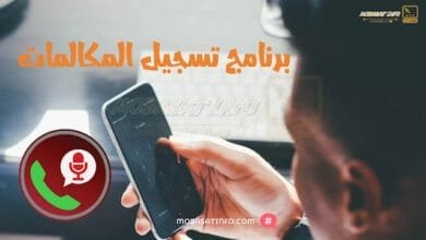 برنامج تسجيل المكالمات - قائمة أقوى 10 تطبيقات 2024 10 برنامج تسجيل المكالمات