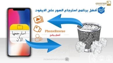 شرح برنامج PhoneRescue حل مشكلة استعادة الصور من ايفون لسنة 2024 9 شرح برنامج PhoneRescue في استعادة الصور من ايفون