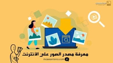 طريقة معرفة مصدر الصورة الأصلي على الأنترنت 2024 1 معرفة مصدر الصور على الأنترنت