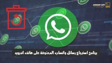 استرجاع رسائل الواتساب المحذوفة على هاتف اندرويد 7 استرجاع رسائل WhatsApp المحذوفة على هاتف اندرويد