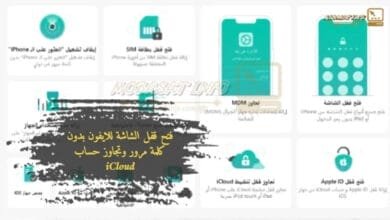 فتح قفل الشاشة للايفون بدون كلمة مرور وتجاوز حساب iCloud 8 فتح قفل الشاشة للايفون بدون كلمة مرور وتجاوز حساب iCloud