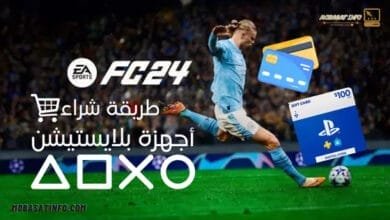 شراء لعبة EA Sports FC 24 من بلايستيشن ستور بالفيزا و بدونها 2 شراء لعبة EA Sports FC 24