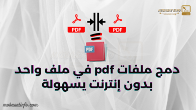 دمج ملفات pdf في ملف واحد بدون إنترنت بسهولة لسنة 2024 14 دمج ملفات pdf في ملف واحد بدون إنترنت