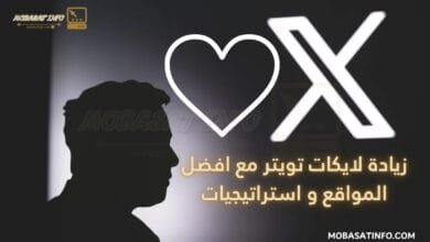 زيادة لايكات تويتر مع افضل المواقع و استراتيجيات لسنة 2025 2 زيادة لايكات تويتر