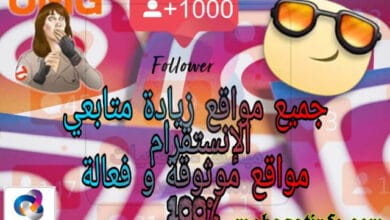 جميع مواقع تركية و الروسية لزيادة متابعي الإنستقرام لسنة 2024 28 مواقع تركية و الروسية لزيادة متابعي الإنستقرام