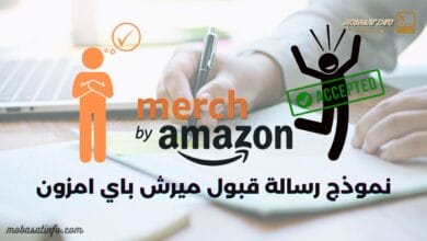 رسالة قبول ميرش باي امازون merch by amazon سر وراء قبولك | 8 نماذج مع نصائح 31 رسالة قبول ميرش باي امزون