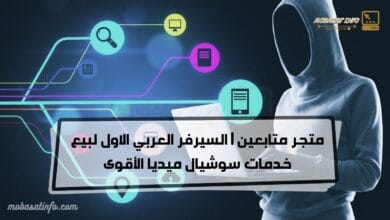 متجر متابعين | السيرفر العربي الاول لبيع خدمات سوشيال ميديا الأقوى 26 متجر متابعين