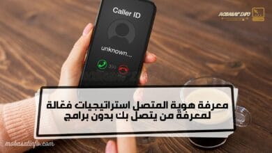 معرفة هوية المتصل استراتيجيات فعالة لمعرفة من يتصل بك بدون برامج 2024 27 معرفة هوية المتصل بدون برامج