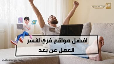 افضل 23 منصة و مواقع فري لانسر | العمل عن بعد لسنة 2024 25 مواقع فري لانسر