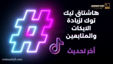 هاشتاق تيك توك لزيادة الايكات والمتابعين 2024 | مشهور ترند الأن 30 هاشتاق تيك توك