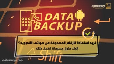 استرجاع الارقام المحذوفة من هواتف الأندرويد بحلول جد سهلة و مجربة لسنة 2024 21 استرجاع الارقام المحذوفة