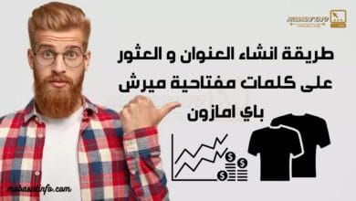 طريقة انشاء العنوان و العثور على كلمات مفتاحية ميرش باي امازون لسنة 2024 23 كلمات مفتاحية ميرش باي امازون