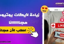زيادة لايكات يوتيوب مجانا حقيقي لسنة 2024 10 لايكات يوتيوب مجانا