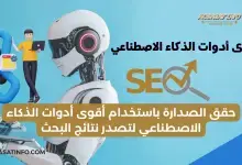 أقوى أدوات الذكاء الاصطناعي 2026 لتصدر نتائج البحث للمحتوى العربي (SEO) 7 أقوى أدوات الذكاء الاصطناعي