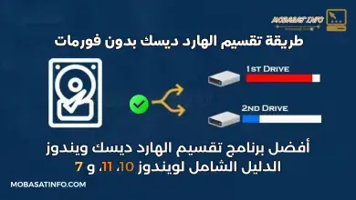 طريقة تقسيم الهارد ديسك بدون فورمات 2026: الدليل الشامل لويندوز 10، 11، و 7 12 تقسيم الهارد ديسك بدون فورمات