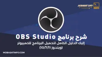 شرح برنامج OBS Studio 2026 | الدليل الشامل للتحميل والبث المباشر وتسجيل الشاشة بدون تقطيع 14 شرح برنامج OBS Studio