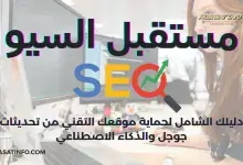 مستقبل السيو 2026: الدليل الشامل لتصدر المواقع التقنية العربية في عصر الذكاء الاصطناعي 8 مستقبل السيو